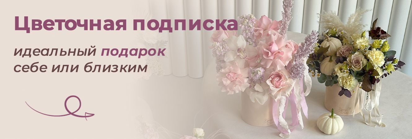 Цветочная подписка